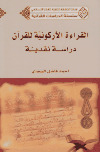 القراءة الأركونية للقرآن دراسة نقدية ـ أحمد فاضل السعدي