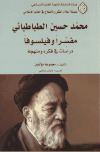 محمد حسين الطباطبائي مفسراً وفيلسوفا ـ مجموعة مؤلفين