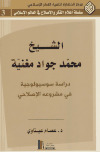 الشيخ محمد جواد مغنية، دراسة سوسيولوجية في مشروعه الإصلاحي ـ د. عصام عيتاوي