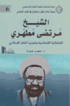 الشيخ مرتضى المطهري ـ د. خنجر حمية