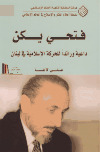 فتحي يكن، داعية ورائداً للحركة الإسلامية في لبنان ـ علي لاغا