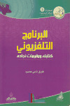 البرنامج التلفزيوني، كتابته ومقومات نجاحه ـ فاروق ناجي محمود