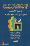 المذاهب الإسلامية الخمسة ـ مجموعة مؤلفين