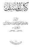 المسائل ـ الشيخ إبراهيم المبارك البحراني