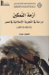 أزمة التمكين، دراسة في التجربة الإسلامية في مصر ـ محمود عبده