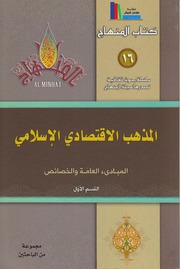 المذهب الإقتصادي الإسلامي، المبادئ العامة والخصائص ج1-2 ـ مجموعة من الباحثين