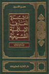 دائرة المعارف الإسلامية الشيعية ـ ج23تأليف: ـ السيد حسن الأمين