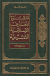 دائرة المعارف الإسلامية الشيعية ـ ج24تأليف: ـ السيد حسن الأمين