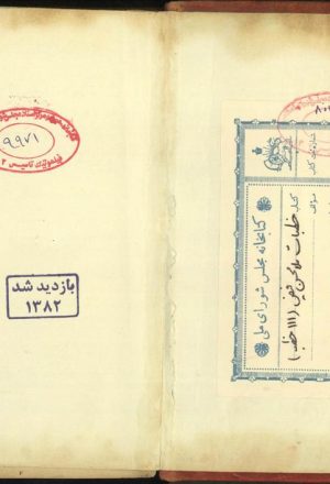 ال‍خطب؛فيض كاشاني، محمدمحسن بن مرتضي (م1091 )