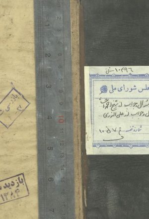 سوال و جواب (از: علي بن جمشيد نوري اصفهاني (1246ق))