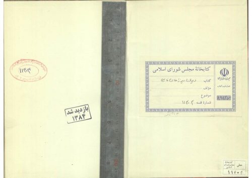 دیوان مظهر دهلوی؛میرزا جانجانان بن میرزا جان حنفی دهلوی نقشبندی (م.1195 )