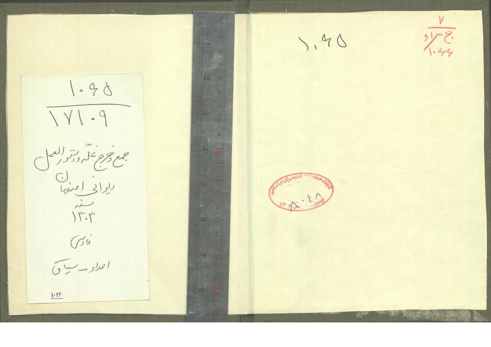 کتابچه جمع و خرج غله و دستورالعمل دیوانی اصفهان: در سال 1303ق.