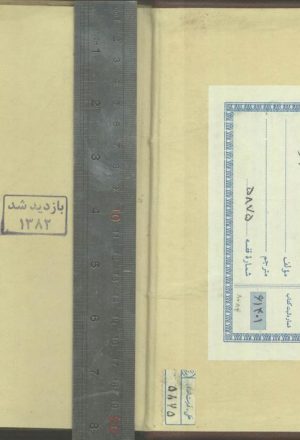 عملیه (رساله - )؛ملا محمد باقر سبزواری (1090ق)