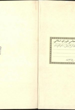 کتابچه قبوض اجناس پیشکش به ناصرالدین شاه؛صدراعظم (گویا میرزا آقا خان)