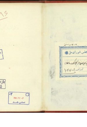 دیوان نجم‌اصفهانی؛نجم‌اصفهانی، محمد موسوی واعظ (نجم‌الحکما) قرن14