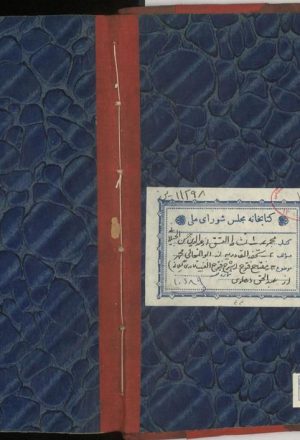 مفتاح فتوح غیب (از: عبدالحق بن سعدالله دهلوی بخاری (958-1052ق.))