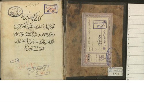 حجه الاسلام و برهان المله(از: ملا علي بن جمشيد نوري مازندراني (-1246 ق).)