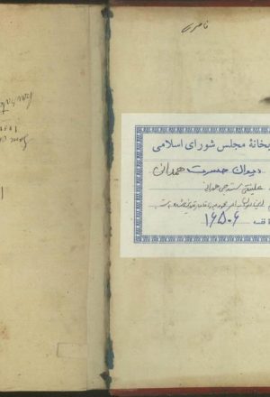 دیوان حسرت همدانی؛علی نقی سنندجی همدانی (م1235 )