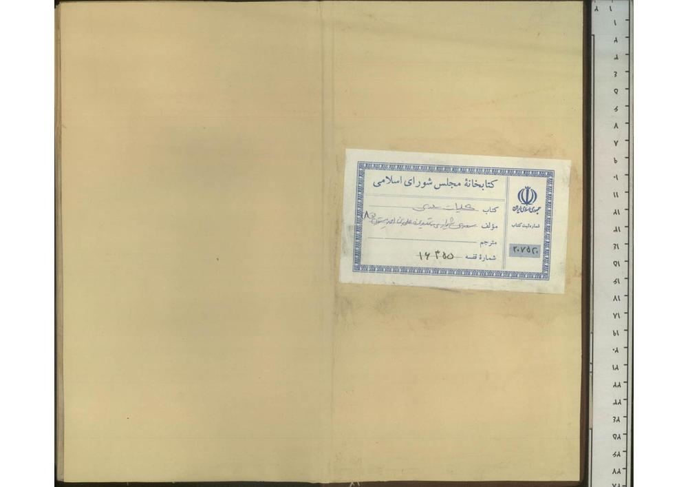 کلیات سعدی (از: شیخ مصلح الدین بن عبدالله سعدی شیرازی (691ق))