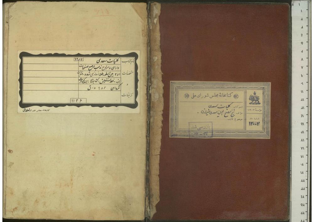 کلیات سعدی  (از: سعدی شیرازی.)