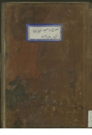 الاربعين  (از: شيخ بهايي، محمدبن حسين عاملي (1030))