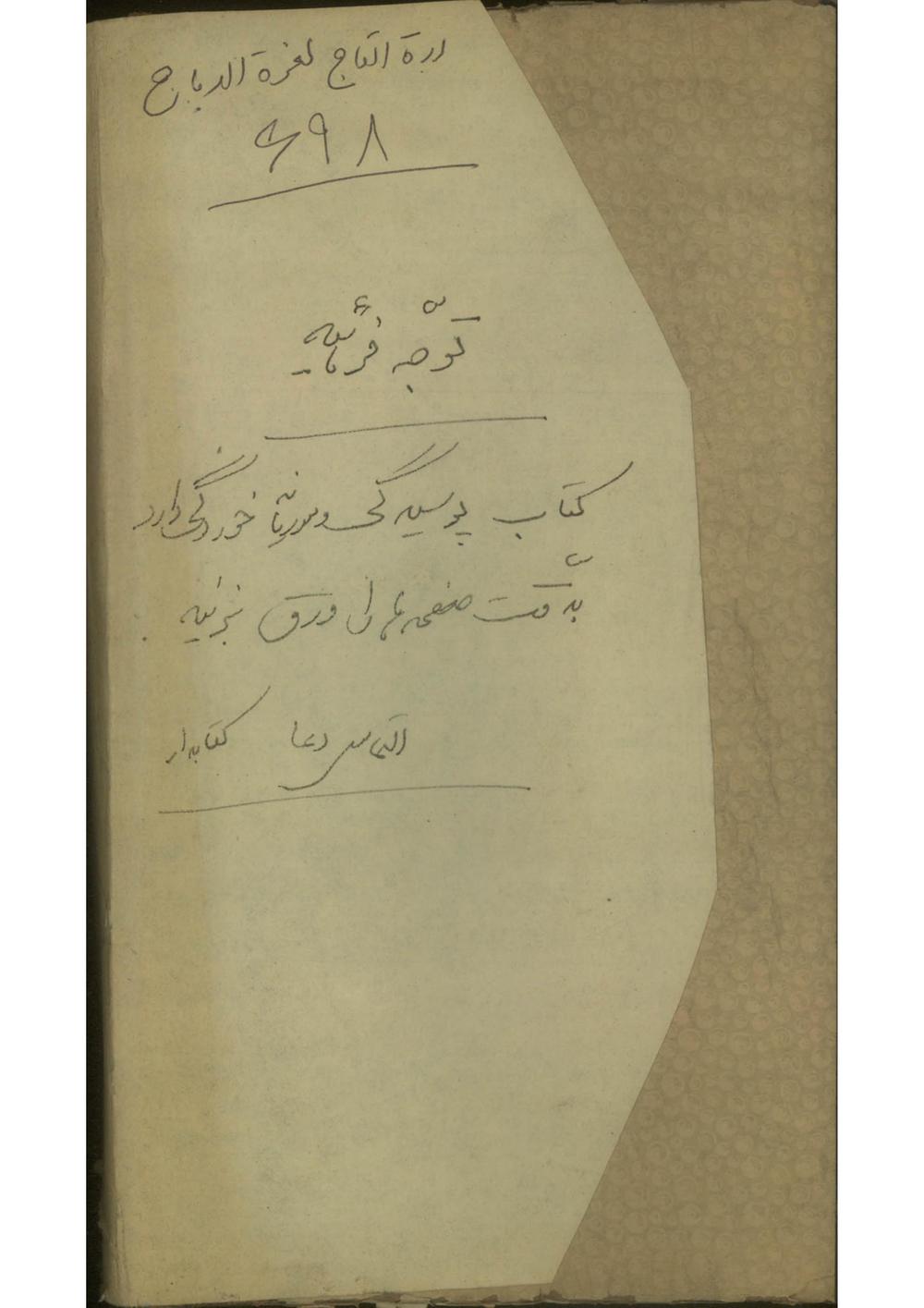 دره التاج لغره الدباج(از: قطب‌الدین شیرازی)