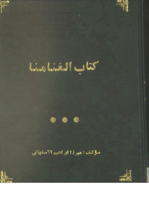 الغني و المني (از: ابو منصور حسن بن نوح قمري بلخي (حدود 380))