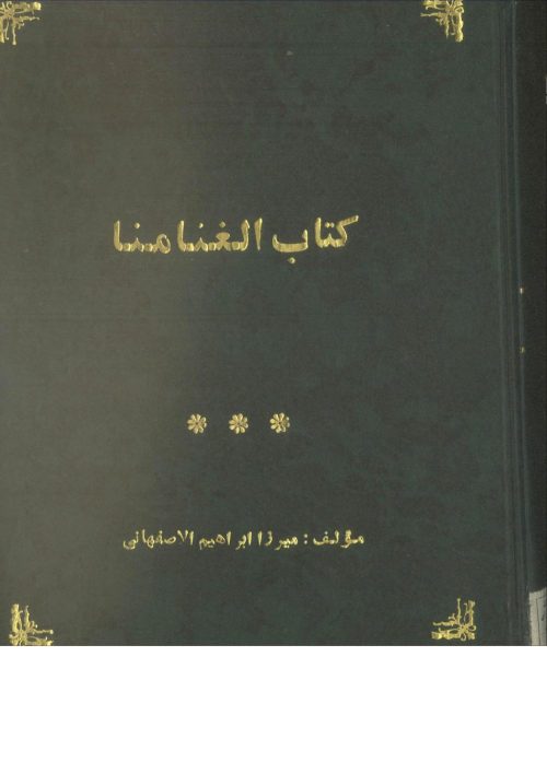 الغني و المني (از: ابو منصور حسن بن نوح قمري بلخي (حدود 380))