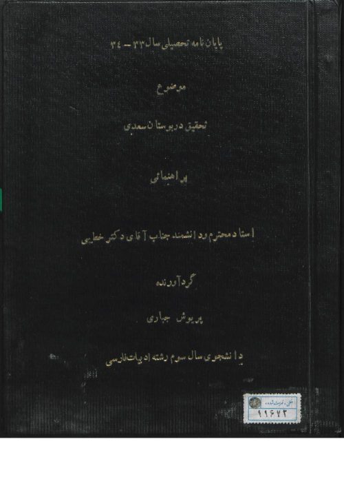 تحقیق در بوستان سعدی (از: پریوش جباری (معاصر))