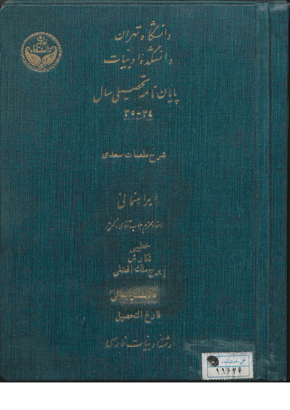 شرح ملمعات سعدی (پایان نامه)(براهنمائی: حسین خطیبی؛ایرج ملک افضلی)