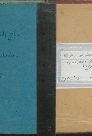 مفاتيح الشرايع (جلد 1 و2 )؛مولي محسن فيض كاشاني (1090ق)