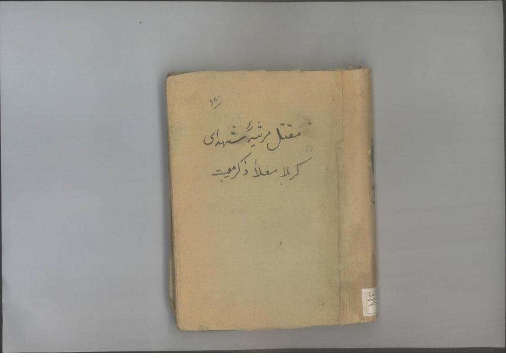 حدیقه السعداء (از: محمد بن سلیمان حلی بغدادی کربلایی متخلص به «فضولی»)