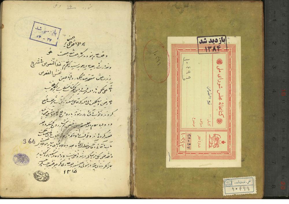 نقد النصوص فی شرح نقش الفصوص (از: نورالدین عبدالرحمن بن احمد جامی (818 - 898ق))