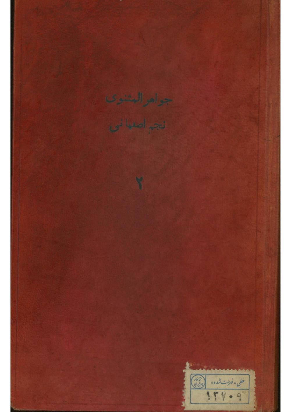 جواهر مثنوی = شرح مثنوی مولوی؛نجم‌اصفهانی، محمد (قرن14 )