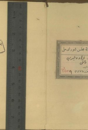 فرهاد و شیرین(از: کمال الدین وحشی بافقی (- 991ق.))