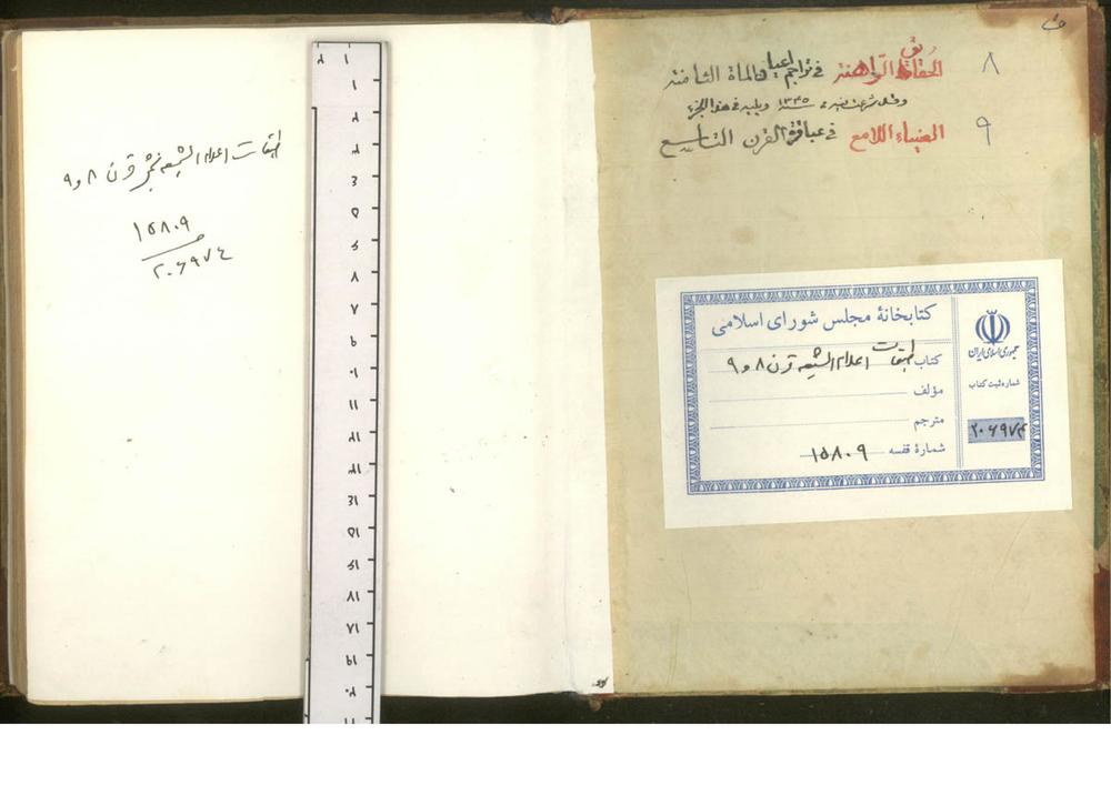 الضياء اللامع في عباقره القرن التاسع (از: محمد محسن بن علي، شيخ آقا بزرگ طهراني (1389ق))