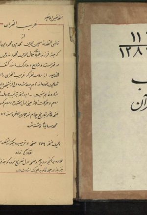 غريب القرآن (از: ابوبكر محمدبن عزيز سجستاني)