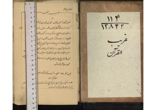 غريب القرآن (از: ابوبكر محمدبن عزيز سجستاني)