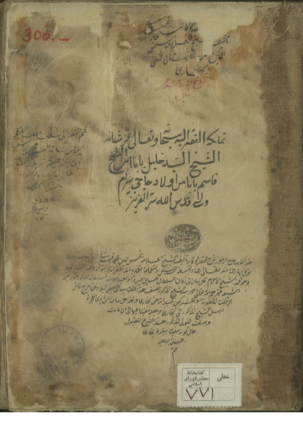 جامع الرموز (از: شمس‌الدين محمد خراساني قهستاني (ح 962ق.))