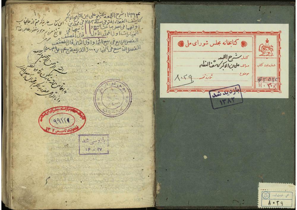 شرح اللمعه؛علي بن جعفر كاشف‌الغطاء نجفي (1253)