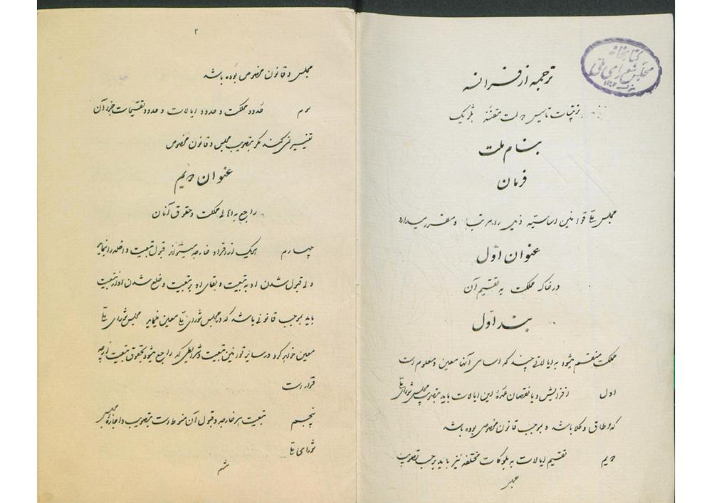 قانون دولت بلژیک = ترکیبات تاسیس دولت مقننه بلژیک (از: ابوالفتح نصرالله شیبانی کاشانی)