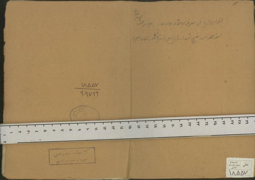 اخوان الریاء فی معرفه الاحباء و الاعداء (از: ابو المکارم دبیرالدین حاجی میرزا علی‌اکبر صدرالاسلام همدانی نجفی (1325))