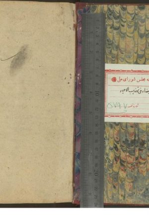 ال‍محجه البيضاء (ربع عبادات از آغاز تا پايان كتاب دهم)؛مولي محسن فيض كاشاني (1006-1091ق)