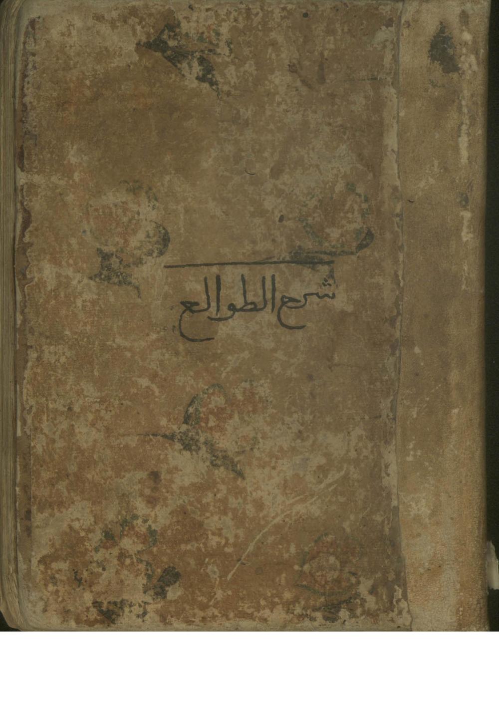 مطالع الانظار(شارح شمس‌الدين محمود اصفهاني (-749ق))