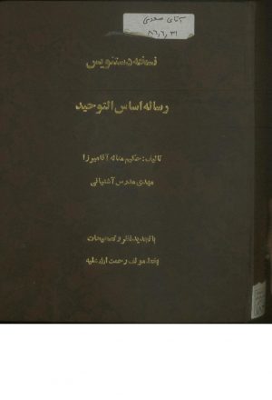 اساس التوحيد (از: آقا ميرزا مهدي مدرس آشتياني (-1372ق.))