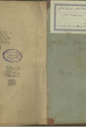 رضه الصفا (ج.1 )؛محمد بن خاوند شاه محمود، میر خواند (م.903 )