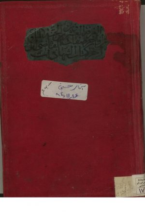 جنه المأوي و سحاب الفيض و الجدوي (سيد محمد بن عبدالصمد شهشهاني اصفهاني (1287))