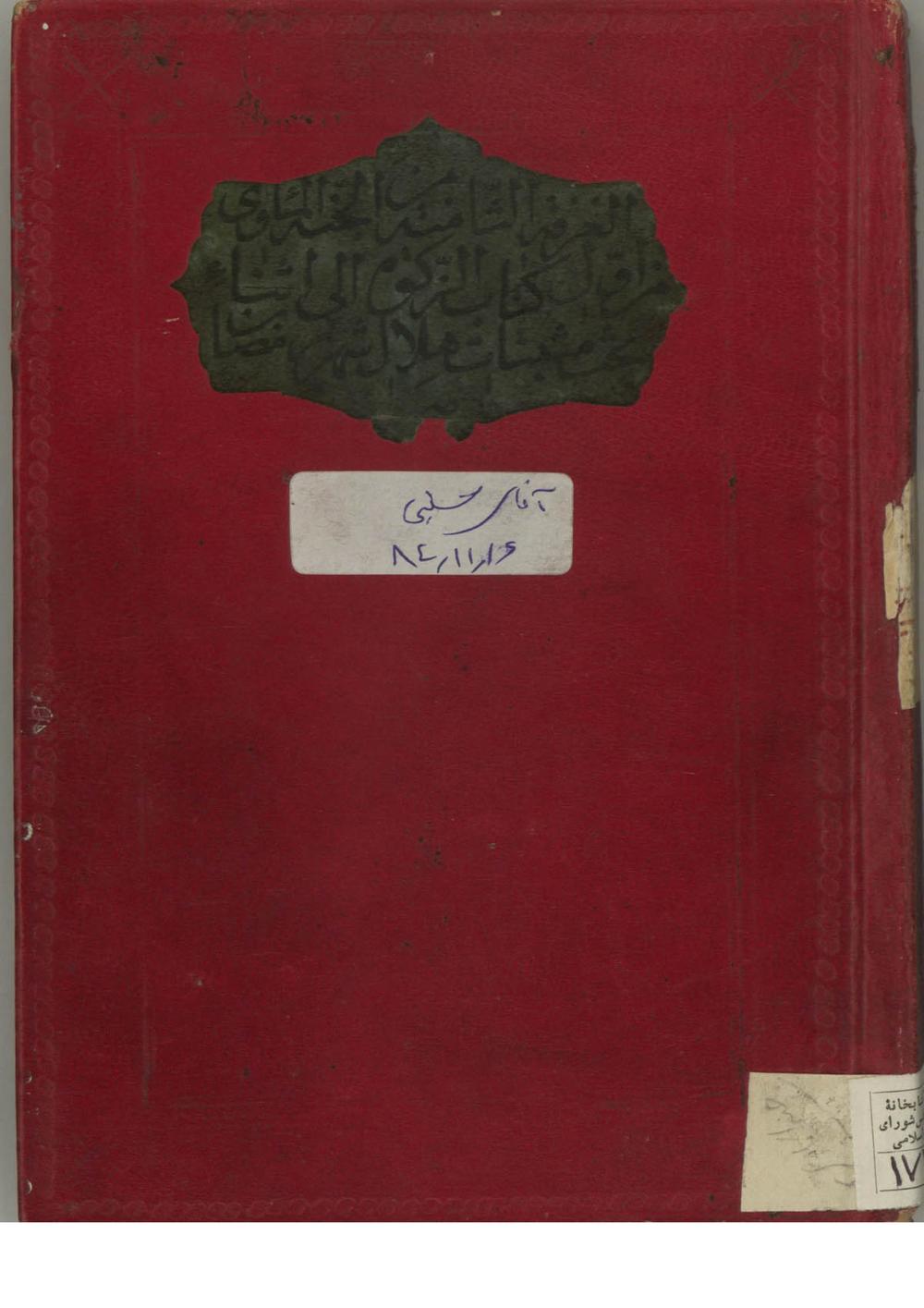 جنه المأوي و سحاب الفيض و الجدوي (سيد محمد بن عبدالصمد شهشهاني اصفهاني (1287))