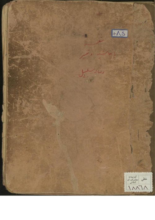 سلسبیل (از: مظفر علیشاه کرمانی، محمدتقی بن محمدکاظم (1215))