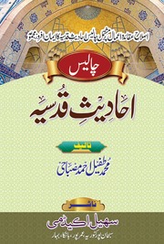 40 Ahadees Qudasia 40احادیث قدسیہ